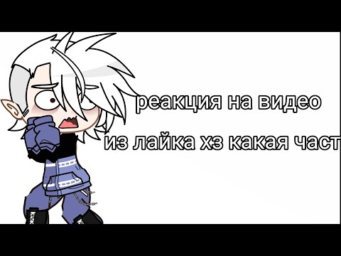 Видео: реакция на видео в лайке🤙🤙💥💥
