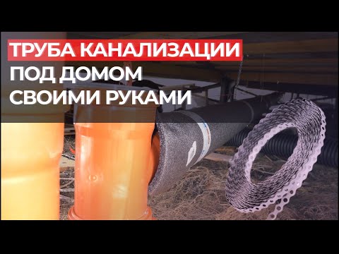 Видео: Канализация под домом на сваях.