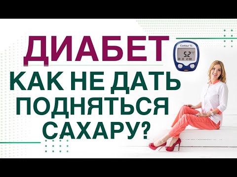 Видео: 💊 ДИАБЕТ. КАК НЕ ДАТЬ ПОДНЯТЬСЯ САХАРУ? КАК СНИЗИТЬ САХАР? Врач эндокринолог диетолог Ольга Павлова.