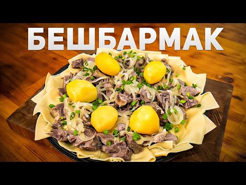 Видео: Это блюдо должен попробовать каждый! Домашний Бешбармак – рецепт легенда