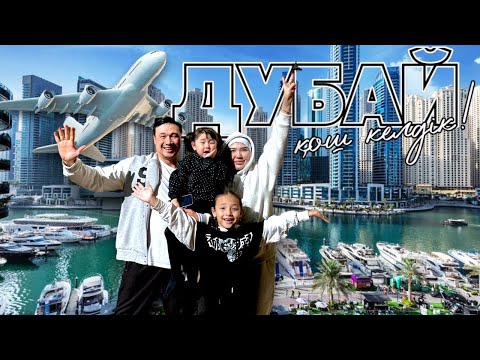 Видео: ДУБАЙ 🇦🇪😍✈️🏝️✨ Қош келдік🤩 Бізден қызықтыыы контенттер күтіңіздер🥰😘😍❤️