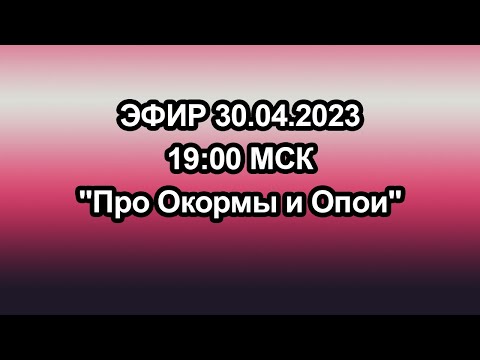 Видео: Опои и Окормы