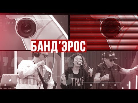 Видео: Золотой Микрофон - телеверсия концерта группы Банд'Эрос