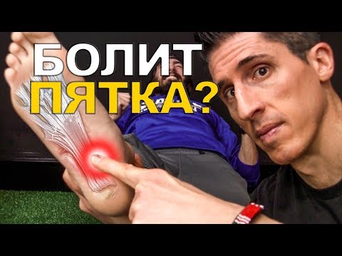 Видео: Боль в Пятке? Плантарный Фасциит.