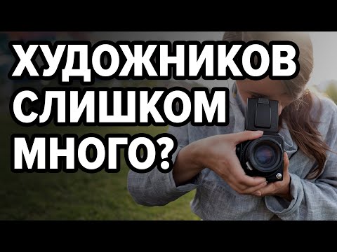 Видео: Нужно ли столько художников, фотографов, музыкантов, дизайнеров? Серия 1 из цикла «‎Ты что творишь?»