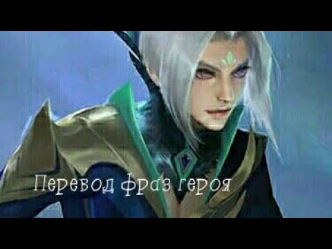 Видео: Перевод фраз героя Линг "Mobile legends"