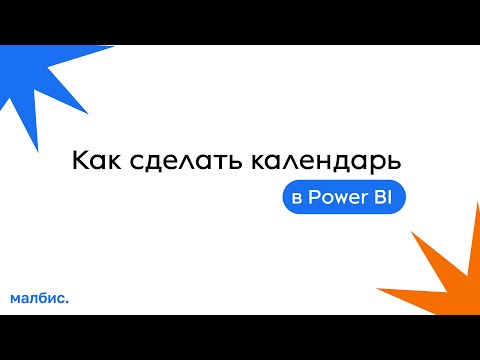 Видео: Создание календаря в Power BI