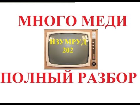 Видео: Сколько меди в телевизоре?РАЗБОР ТЕЛЕВИЗОРА ИЗУМРУД 202
