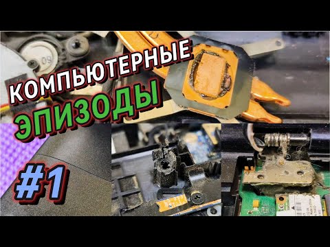 Видео: Компьютерные эпизоды ч.1 | Ноутбуки