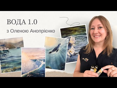 Видео: Як намалювати воду аквареллю | Озеро, море, водоспад | Детальні уроки малювання