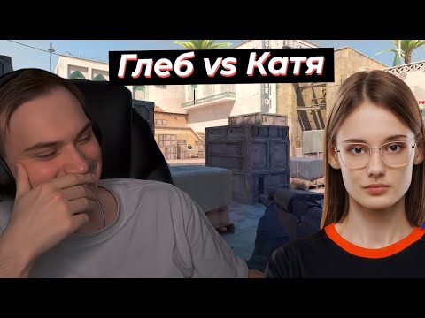Видео: ГЛЕБ ИГРАЕТ 1 на 1 ПРОТИВ КИБЕРСПОРТСМЕНКИ КС2 | SASAVOT, formix, cutierover #twitch #сасавот