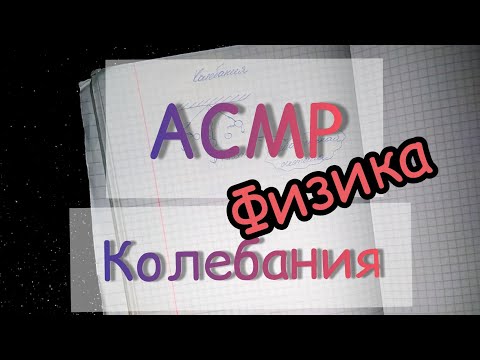 Видео: АСМР физика/ колебательные движения