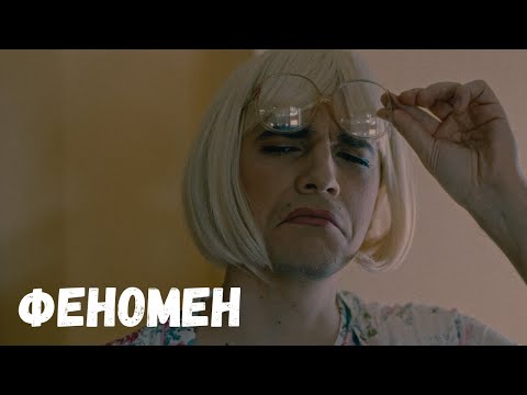 Видео: Niki R:ce - Феномен (Official Music Video)