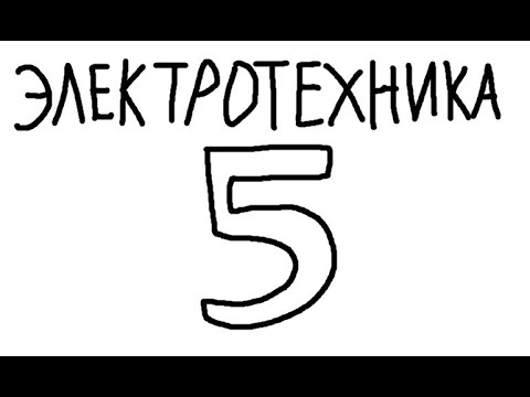 Видео: Электротехника №5 - Токи и напряжение в ветвях с управляемыми элементами