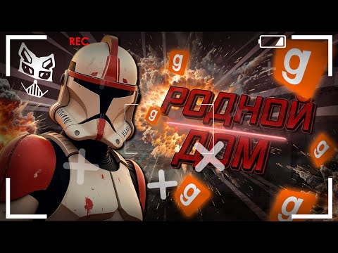 Видео: ОТ НЕГО НЕ УЙТИ И НЕ ИЗБАВИТЬСЯ ► Garry's Mod - Republic Star Wars RP