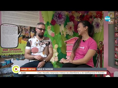 Видео: "НИЩО ЛИЧНО": Семейство получи пчелин за сватбата си и го превърна в бизнес - Събуди се (04.12.2022)
