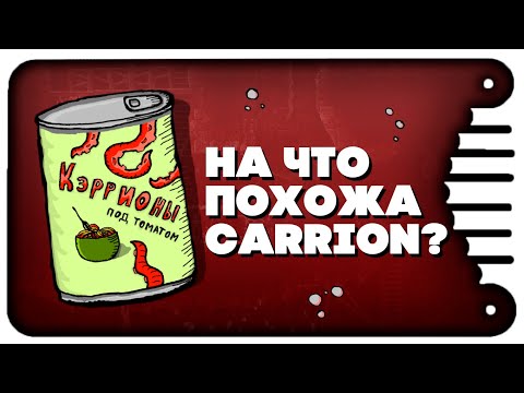Видео: CARRION - На что он ПОХОЖ? - Дешёвый ОБЗОР.