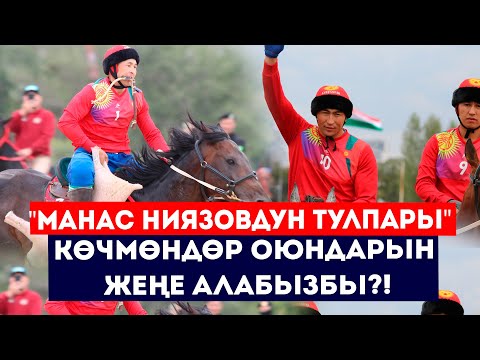 Видео: Көчмөндөрдү ута алабызбы?! Казактар канчалык даярданышкан? // Сокол Медиа