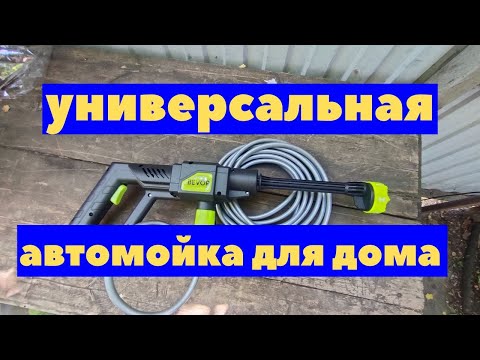 Видео: Автомойка Bevor обзор
