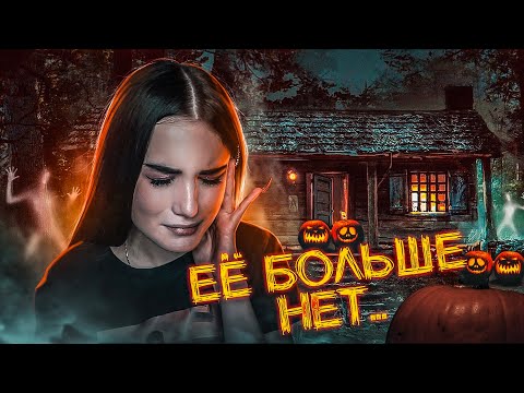 Видео: ГИБЕЛЬ ПОДРУГИ НА ХЭЛЛОУИН😱 ОНО ПРИШЛО ЗА НЕЙ...