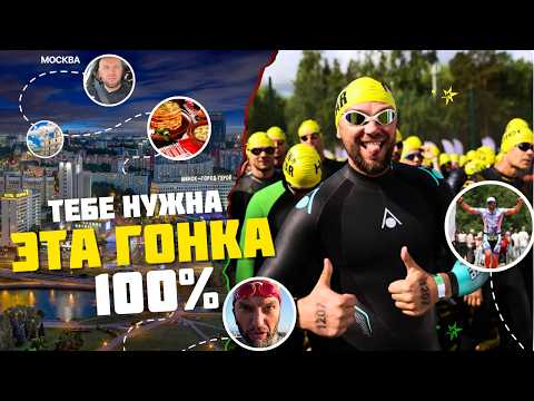 Видео: Триатлон: выживать или наслаждаться? Что выберем мы? Минск IRONSTAR