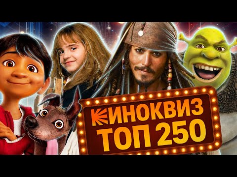 Видео: КИНОКВИЗ 50 вопросов по самым популярным фильмам | Киновикторина ТОП 250 Кинопоиска