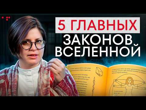 Видео: ЭТИ законы ВСЕЛЕННОЙ НЕЛЬЗЯ нарушать! Узнай, что на самом деле управляет твоей реальностью!