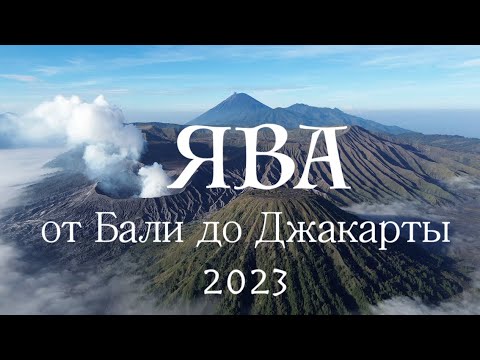 Видео: Остров Ява: Руководство для путешественников — Вулканы, водопады и путь с Бали до Джакарты