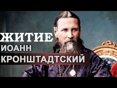 Видео: 2 января Житие Иоанна Кронштадтского