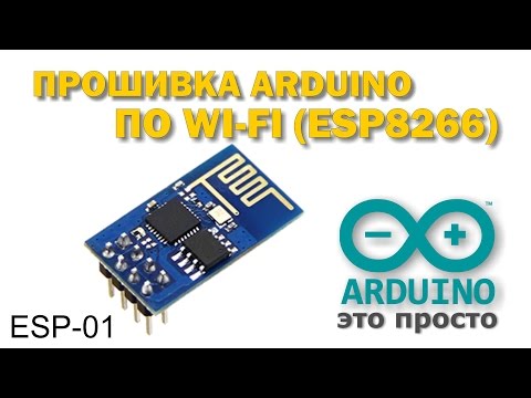 Видео: Прошивка arduino по WIFI esp8266 esp-01