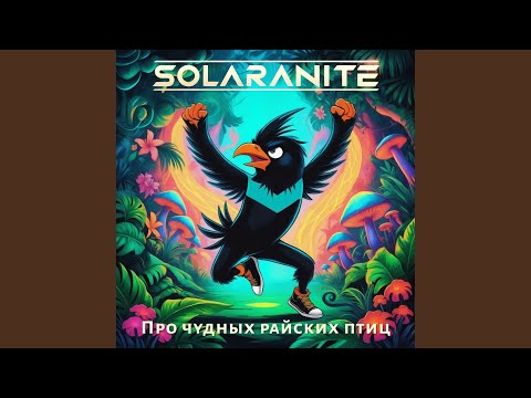 Видео: Про чудных райских птиц (Remaster)