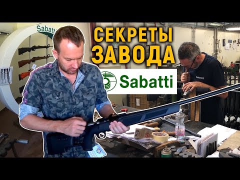 Видео: Как делают САБАТТИ? Секреты оружейного завода SABATTI.