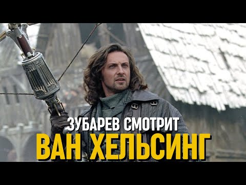 Видео: ЗУБАРЕВ СМОТРИТ «ВАН ХЕЛЬСИНГ»