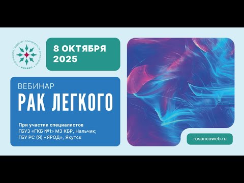 Видео: Рак легкого (вебинар 8 октября 2025)