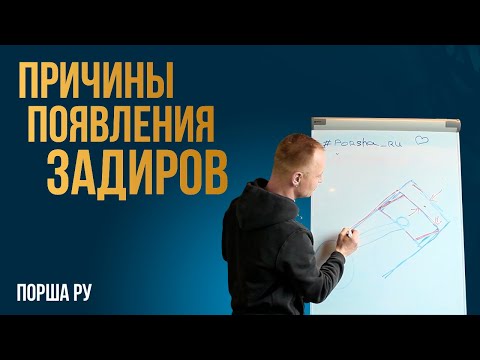 Видео: Причина Задиров Porsche