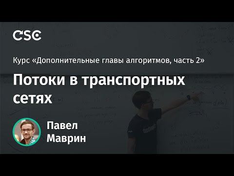 Видео: 7. Потоки в транспортных сетях