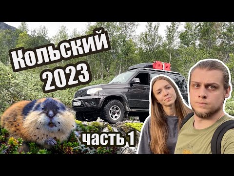 Видео: Кольский 2023. Часть 1.