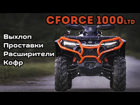 Видео: Cforce 1000 LTD Первые доработки. Выхлоп, проставки, расширители MV, кофр.