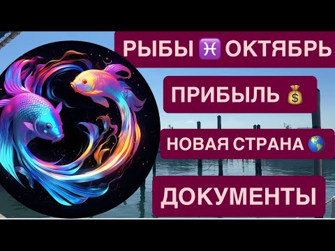 Видео: РЫБЫ ОКТЯБРЬ 2025 ГОРОСКОП ♓️ ФИНАНСЫ, ДОХОДЫ, ДОКУМЕНТЫ, ВИЗА, НОВАЯ СТРАНА!
