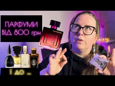 Видео: НОВІ АРОМАТИ В КОЛЕКЦІЮ 🔥 БЮДЖЕТНИЙ ПАРФУМ З НІШЕВИМ ЗВУЧАННЯМ 😱 РОЗПАКОВКА АРОМАТУ за 8000 грн
