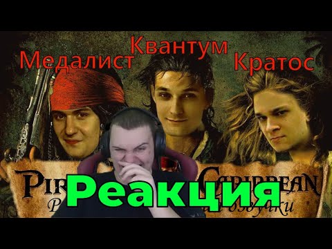 Видео: Реакция Медалиста на Озвучку пиратов 1, Угар, #Медалист