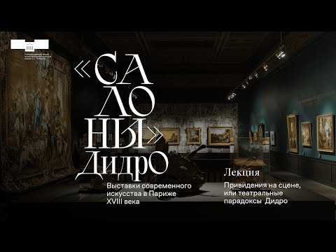 Видео: Лекция Марии Неклюдовой «Привидения на сцене, или театральные парадоксы Дидро».