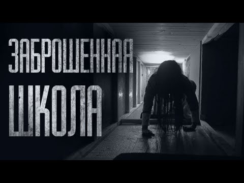 Видео: ТАЙНА ЗАБРОШЕННОЙ ШКОЛЫ... (ВСЕ ЧАСТИ) Страшные истории от Гробовщика