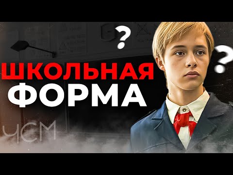 Видео: Вот почему Школьная форма (не) нужна