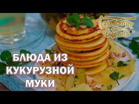 Видео: Блюда из кукурузной муки | Готовим вместе| Интер