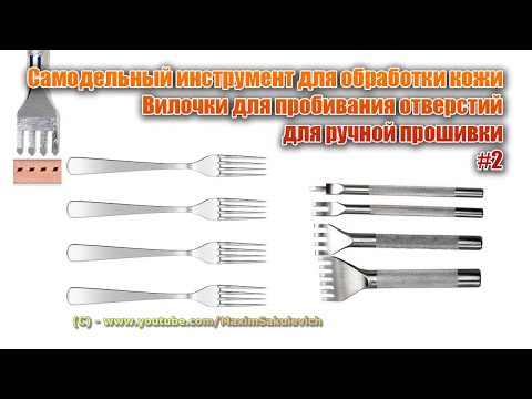 Видео: Вилочка - пробойник #2 - Самодельный инструмент для обработки кожи