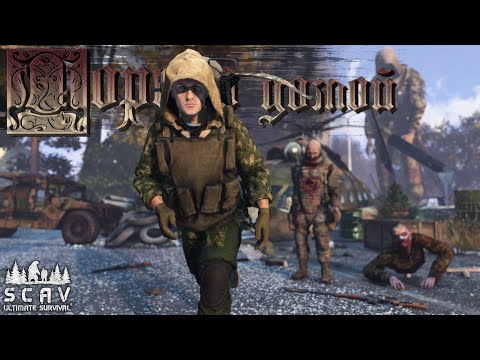 Видео: #13 Пора домой | DayZ | Сервер SCAV PVP |  #survival  #dayz #pvp #hard