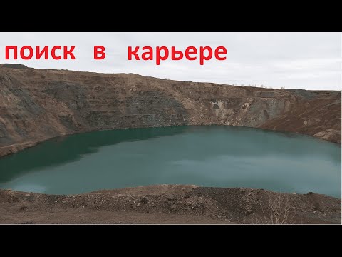 Видео: Поиск кристаллов в заброшенном карьере.