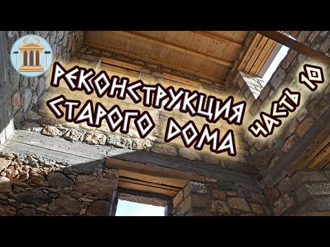 Видео: Реконструкция старого дома. Часть 10. Нужен ли армопояс?