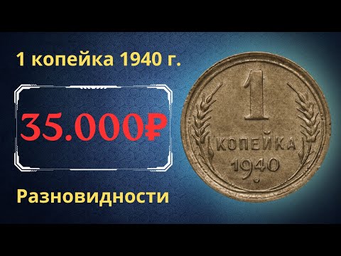 Видео: Реальная цена монеты 1 копейка 1940 года. Разбор всех разновидностей и их стоимость. СССР.